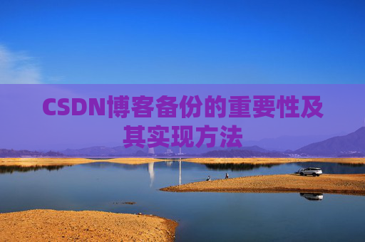 CSDN博客备份的重要性及其实现方法